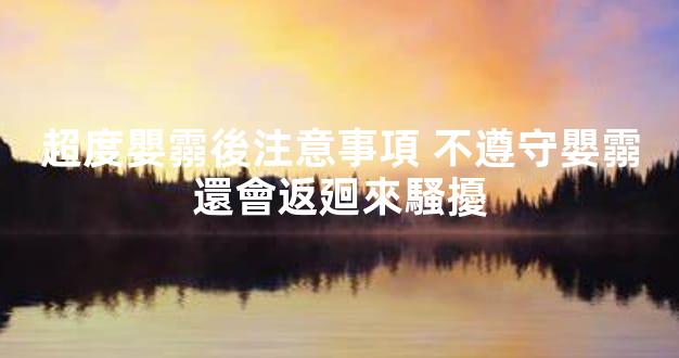 超度嬰霛後注意事項 不遵守嬰霛還會返廻來騷擾
